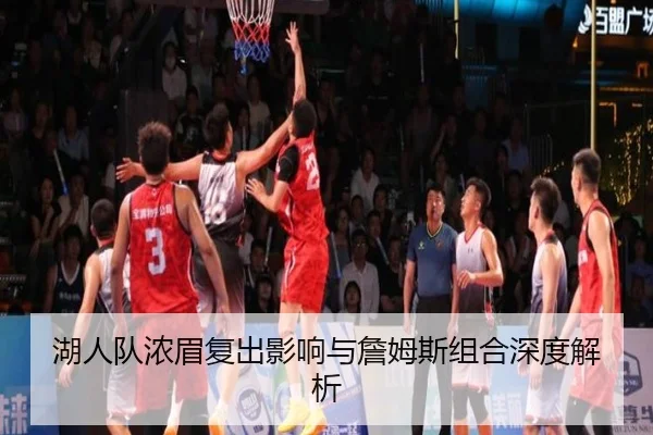 湖人队浓眉复出影响与詹姆斯组合深度解析